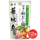 博多華味鳥 料亭の和だし鍋 600g×12個セット - トリゼンフーズ