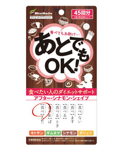 ※こちらの商品は、メール便（ネコポス）対応品です。11個以上の購入や他の商品と同梱の場合は、宅配便での配送となります。また、1個から宅配便を選択することも可能です。宅配便配送の場合は所定の送料がかかりますので、あらかじめご了承ください。 &#9654;メール便に関して、詳しくはこちら ★出荷日数目安 こちらの商品は、通常4〜5営業日で出荷となります。 商品名 あとでもOK　90粒　【バイオセーフ】 内容量 90粒 メーカー名 バイオセーフ 素材・原材料・成分 シナモンパウダー、乳糖、キトサン（カニ由来）、ギムネマエキス、ガジュツ、デキストリン、アロエエキス、重曹（炭酸水素ナトリウム）、ステアリン酸カルシウム、セラック、ヒドロキシプロピルセルロース（原材料の一部に乳成分、カニを含む。） お召し上がり方 栄養補助食品として1回2粒程度、1日1〜2回を目安に多めのお水またはぬるま湯といっしょにお召し上がりください。 保存方法 直射日光・高温多湿の場所を避け、涼しい所で保管してください。 ご注意 下記をご参照ください。 その他 ◆栄養成分表示(1粒あたり) エネルギー 0.75kcal、たんぱく質 0.009g、脂質 0.005g、炭水化物 0.17g、ナトリウム 24.75mg 原産国または製造国 日本 賞味期限 パッケージまたはラベルに記載 広告文責：株式会社健人　電話番号　048-252-3939 区分：ダイエット サブカテゴリー：　つい食べ過ぎてしまう > シナモン 関連ワード：　シナモン あとでもOK ご注意 ●原材料表示をご確認のうえ食物アレルギーのある方はお召し上がりにならないでください。 ●原材料に天然物由来成分を使用しているため、色・におい・味などにばらつきが生じる場合があります。 ●体質やその日の体調によりまれに合わない場合があります。その場合は使用を中止してください。 ●妊娠中・授乳中、またお薬を服用中・通院中の方は医師・薬剤師にご相談のうえご利用ください。 ●開封後は袋のチャックをしっかり閉め、お子様の手の届かない涼しいところに保管し、なるべく早めにお召し上がりください。 ●1日の目安量を基準に過剰摂取にならないようご注意ください。食生活は、主食、主菜、副菜を基本に、食事のバランスを。 あとでもOK　90粒　【バイオセーフ】 ページトップへあとでもOK　90粒　【バイオセーフ】 「あとでもOK　90粒」は、ササッと飲むだけのお手軽ダイエットサポートサプリです。伝統的なスパイスの一種シナモンがダイエットをサポート。また、ギムネマ、キトサン、ガジュツを配合しました。