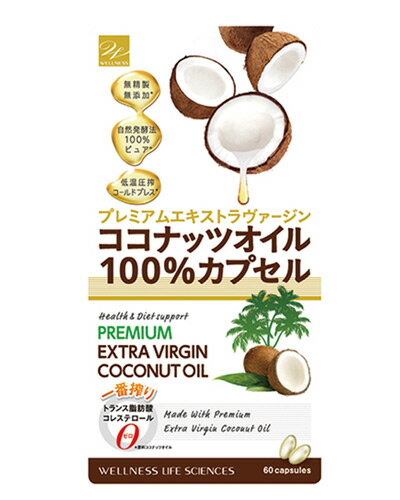 ココナッツオイル100％カプセル 60粒 - ウエルネスライフサイエンス ※ネコポス対応商品