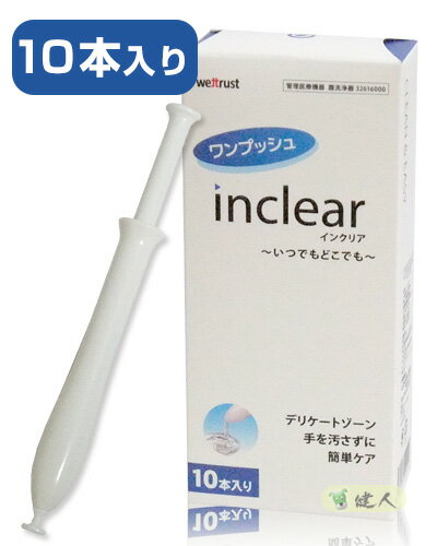 インクリア （膣内洗浄器） 10本入り 管理医療機器 - ウェットトラストジャパン [膣洗浄器]