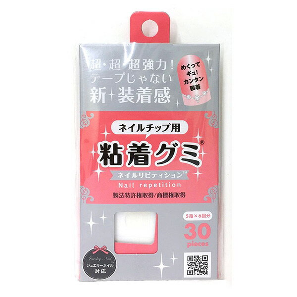 ウイングビート ネイルチップ用粘着グミ 30個 - ウイングビート ※ネコポス対応商品
