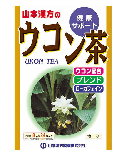 ★出荷日数目安 こちらの商品は、通常3〜4営業日で出荷となります。 商品名 ウコン茶　ブレンド　8g×24包　【山本漢方製薬】 内容量 8g×24包 メーカー名 山本漢方製薬 素材・原材料・成分 春ウコン、秋ウコン、杜仲葉、どくだみ、ハトムギ、ハブ茶、ウーロン茶、玄米、スギナ、霊芝、甘草、大麦、大豆 お召し上がり方 お水の量はお好みにより、加減してください。 本品は食品ですので、いつ召し上がりいただいても結構です。 【煮だす場合】 水又は沸騰したお湯、約500cc〜700ccの中へ1バッグを入れ、沸騰後約5分間以上充分に煮出し、お飲みください。バッグを入れたままにしておきますと、濃くなる場合には、バッグを取り除いてください。 【アイスの場合】 上記のとおり煮だした後、湯ざましをして、ペットボトル又はウォーターポットに入れ替え、冷蔵庫で冷やしてお飲みください。 【冷水だしの場合】 ウォーターポットの中へ1バッグを入れ、水 約300cc〜500ccを注ぎ、冷蔵庫に入れて約15分〜30分後、冷水ウコン茶になります。 【急須の場合】 ご使用中の急須に1袋をポンと入れ、お飲みいただく量のお湯を入れてお飲みください。濃いめをお好みの方はゆっくり、薄めをお好みの方は手早く茶碗へ給湯してください。 保存方法 直射日光及び、高温多湿の所を避けて、涼しいところに保存してください。 開封後はお早めに、ご使用ください。 ご注意 ●開封後はお早めにご使用ください。 ●本品は食品ですが、必要以上に大量に摂ることを避けてください。 ●薬の服用中又は、通院中、妊娠中、授乳中の方は、お医者様にご相談ください。 ●体調不良時、食品アレルギーの方は、お飲みにならないでください。 ●万一、体に変調がでましたら、直ちにご使用を中止してください。 ●天然の原料ですので、色、風味が変化する場合がありますが、品質には問題ありません。 ●煮出したあと、成分等が浮遊して見えることがありますが、問題ありません。 ●小児の手の届かない所へ保管してください。 ●食生活は、主食、主菜、副菜を基本に、食事のバランスを。 ●煮出した時間や、お湯の量、火力により、お茶の色や風味に多少のバラツキがでることがございますので、ご了承ください。また、そのまま放置しておきますと、特に夏期には、腐敗することがありますので、当日中にご使用ください。残りは冷蔵庫に保存ください。 ●ティーバッグの材質は、風味をよくだすために薄い材質を使用しておりますので、バッグ中の原材料の微粉が漏れて内袋に付着する場合があります。また、赤褐色の斑点が生じる場合がありますが、斑点はハブ茶のアントラキノン誘導体という成分ですから、いずれも品質には問題がありませんので、ご安心してご使用ください。 原産国または製造国 日本 賞味期限 パッケージまたはラベルに記載 広告文責：株式会社健人　電話番号　048-252-3939 区分：健康食品 サブカテゴリー：　健康茶 > ウコン こちらの商品もおすすめ ウコン茶100％ ウコンとは ショウガに良く似た形の、熱帯アジアが原産地の多年草。沖縄では古くから民間で利用され、特にお酒の好きな方に愛用されています。 ウコン茶　ブレンド　8g×24包　【山本漢方製薬】 ページトップへウコン茶　ブレンド　8g×24包　【山本漢方製薬】 「ウコン茶　ブレンド　8g×24包」は、春ウコン、秋ウコンを主原料に、13種類をおいしくブレンドしました。