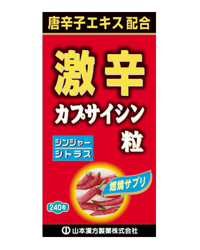 激辛カプサイシン粒　240粒　- 山本漢方製薬