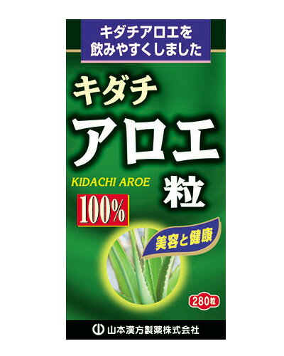 キダチアロエ粒100％ 280粒 - 山本漢方製薬