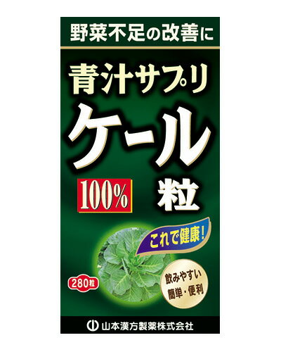ケール青汁粒 280粒 - 山本漢方製薬