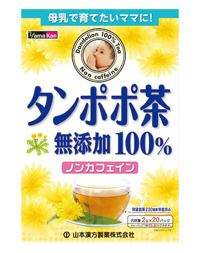 ★出荷日数目安 こちらの商品は、通常3〜4営業日で出荷となります。 商品名 タンポポ茶100％　2g×20包 【山本漢方製薬】 内容量 2g×20包 メーカー名 山本漢方製薬 素材・原材料・成分 タンポポ根 お召し上がり方 【やかんで煮だす場合】 タンポポ茶のティーバッグをそのままティーポットに入れ、お湯200cc?300ccを注いで、3分ほど蒸らしてからカップに移してお召し上がりください。 お好みにより、お湯の量と蒸らす時間は加減してください。 【アイスの場合】 上記の要領で、お湯約150ccで2分程蒸らした後、氷をたくさん入れたグラスに注いでください。冷たいタンポポ茶の出来上がりです。 保存方法 直射日光及び、高温多湿の所を避けて、涼しいところに保存してください。 ご注意 ●本品は、多量摂取により疾病が治癒したり、より健康が増進するものではありません。摂りすぎにならないようにしてご利用ください。 ●まれに体質に合わない場合があります。その場合はお飲みにならないでください。 ●天然の素材原料ですので、色、風味が変化する場合がありますが、使用には差し支えありません。 ●乳幼児の手の届かない所に保管してください。 ●食生活は、主食、主菜、副菜を基本に、食事のバランスを心がけしましょう。 原産国または製造国 日本 賞味期限 パッケージまたはラベルに記載 広告文責：株式会社健人　電話番号　048-252-3939 区分：健康食品 サブカテゴリー：　健康茶 > ダンディライオン 西洋タンポポとは タンポポコーヒーは、カフェインを控えたい妊婦さんにも、とても人気があります。タンポポの根のみのコーヒーなので、妊婦さんやお子様も安心してお飲みいただけます。 タンポポ茶100％　2g×20包 【山本漢方製薬】 ページトップへタンポポ茶100％　2g×20包 【山本漢方製薬】 「山本漢方製薬　タンポポ茶100％　2g×20包」は、タンポポの根だけを100%使用したお茶です。からだにやさしい無添加、ノンカフェインなので、母乳で育てたいママにおすすめです。