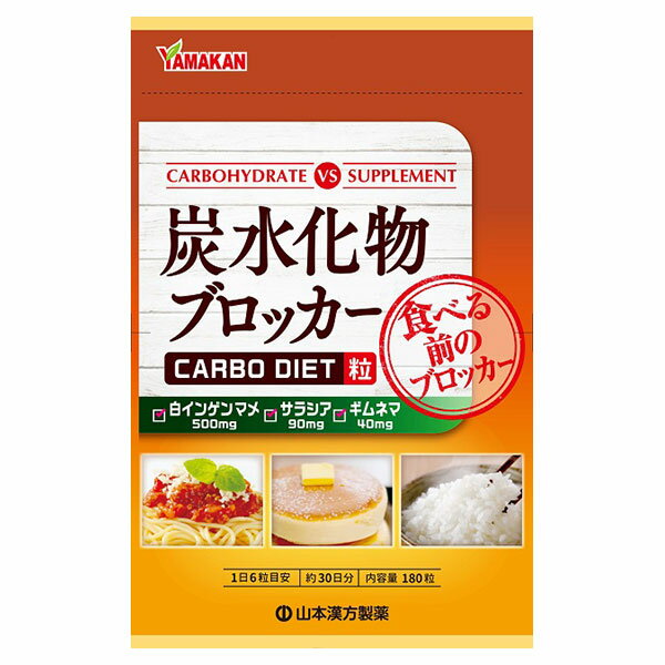 山本漢方 炭水化物ブロッカー 180粒 - 山本漢方製薬 [白インゲン豆/サラシア] ※ネコポス対応商品