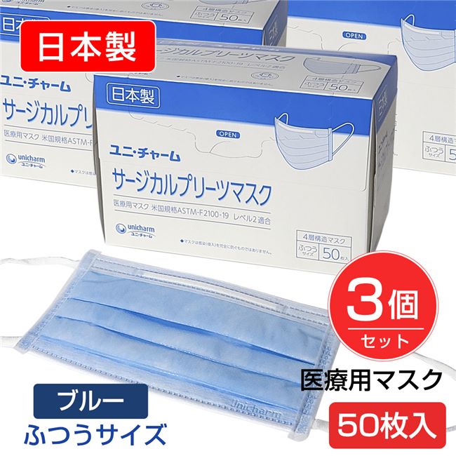 ユニチャーム　日本製　サージカルプリーツマスク　ブルー　50枚入×3個セット [サージカルマスク/使い捨てマスク]