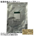 生活の木 ハーブティー 有機フィーバーフュー 100g - 生活の木 ※ネコポス対応商品(4)