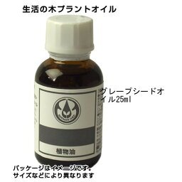 生活の木 プラントオイル グレープシードオイル 25ml - 生活の木 [キャリアオイル]