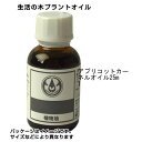 生活の木 プラントオイル アプリコットカーネルオイル 25ml - 生活の木 キャリアオイル