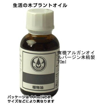 生活の木　プラントオイル　有機アルガンオイル　バージン未精製　70ml　- 生活の木　[キャリアオイル]