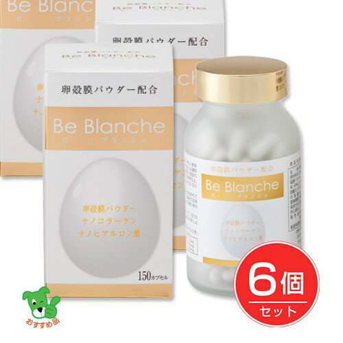 Be Blanche （ビブランシュ） 280mg×150カプセル×6個セット - コーワリミテッド [卵殻膜/ナノヒアルロン酸]