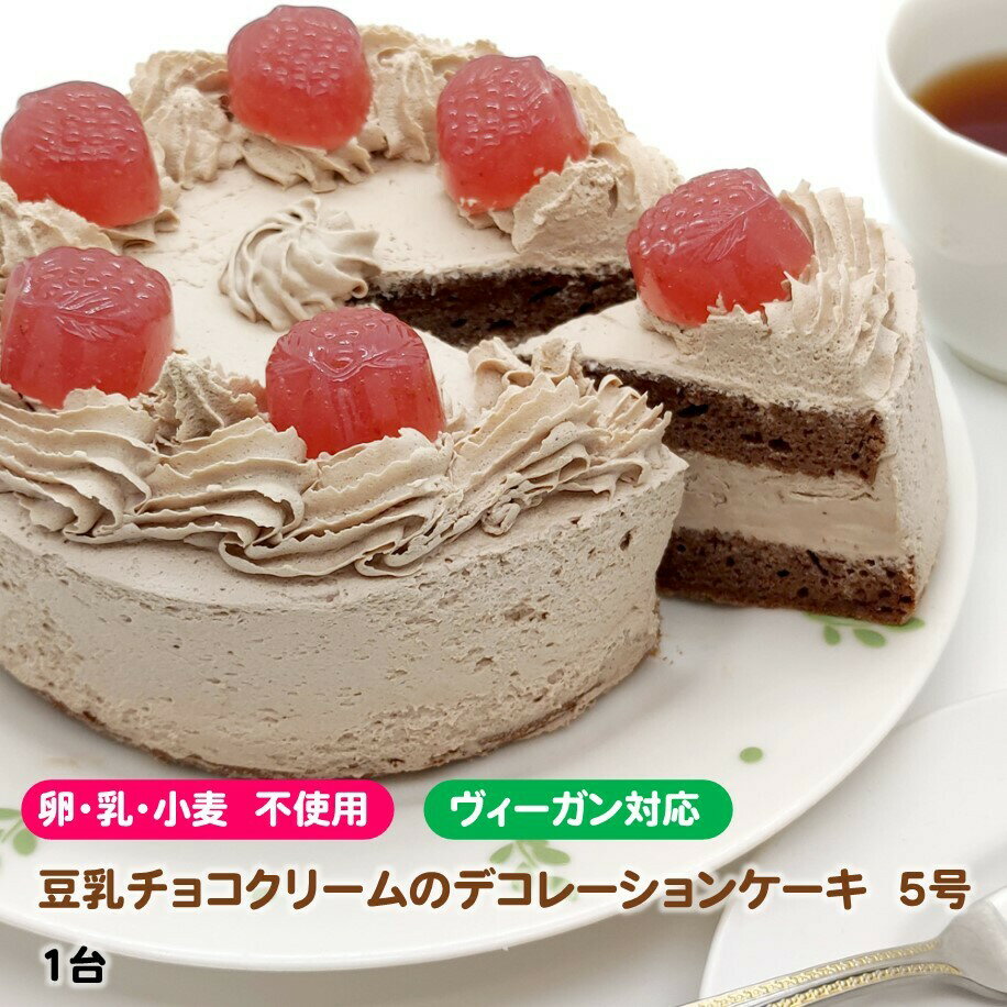 ヘルシーハット 豆乳チョコクリームのデコレーションケーキ アレルギー対応 グルテンフリー ヴィーガン対応 バースデーケーキ 5号 直径15cm 1台 誕生日