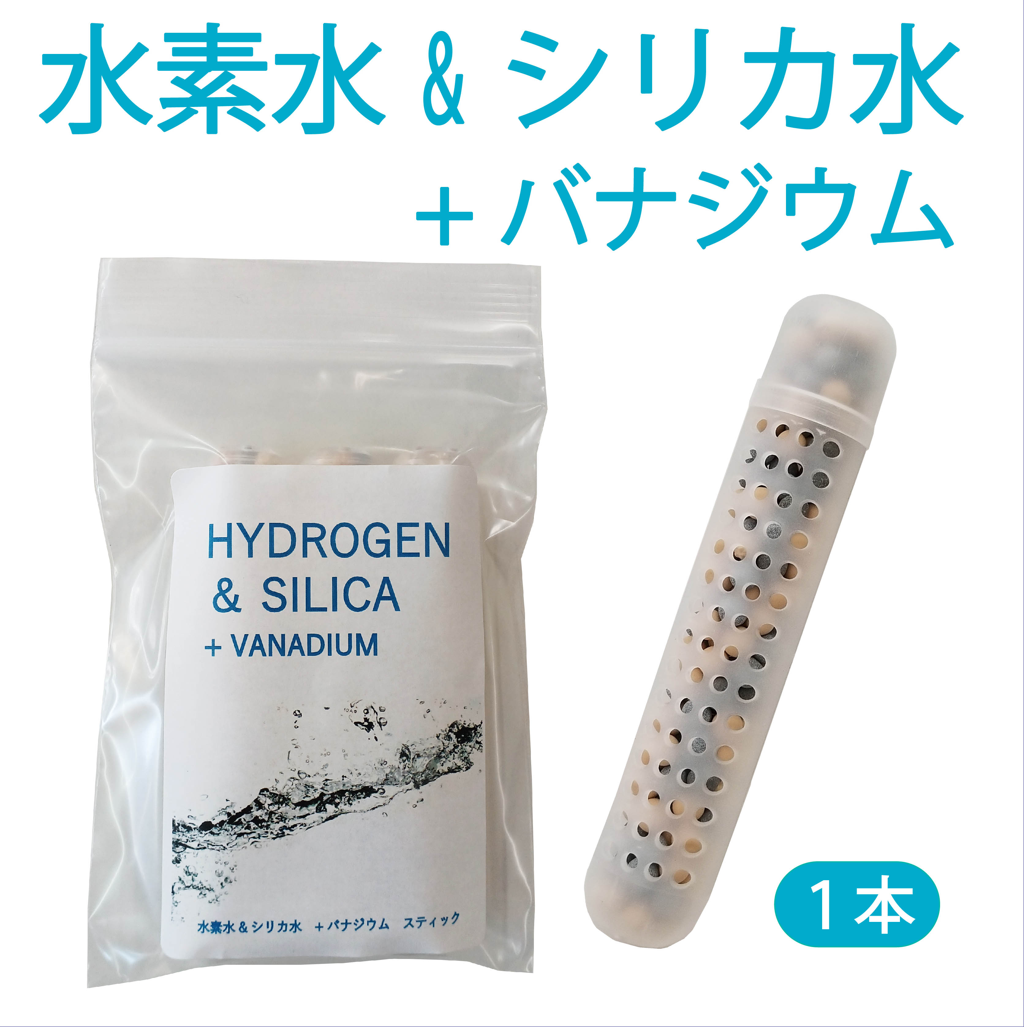 水素水＆シリカ水スティック　バナジウムプラス　1本入　3カ月使用可　塩素除去！カルキ臭除去も！　#水素水スティック　＃水素スティック　#水素水生成器 　＃水素還元ボール　＃水素マグネシウムスティック ＃シリカスティック ＃シリカ水 ＃生成器 ＃水素水