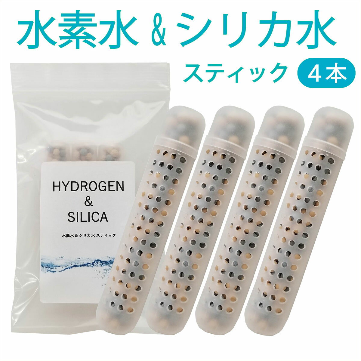 水素水＆シリカ水スティック　4本入【送料無料】　3カ月使用可　塩素除去！カルキ臭除去も！　#水素水スティック　＃…