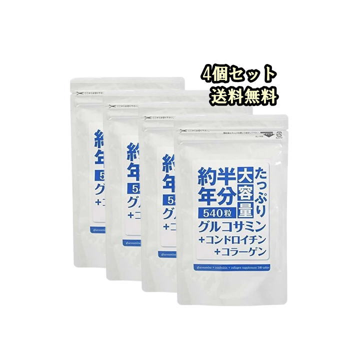 ☆4個セット☆【送料無料】約半年分たっぷり大容量グルコサミン＋コンドロイチン＋コ...