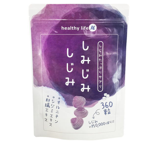 【送料無料】大容量約6ヶ月分 healthylife しみじみしじみ