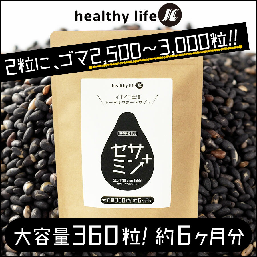 【送料無料】healthylife セサミンプラス【大容量約6か月分】 #ごま油 #亜麻仁油 #サプリメント #コエンザイムQ10 #ローヤルゼリー #イキイキ＆キレイ＆スリムをサポート！ 2