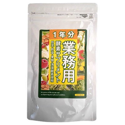 【送料無料】業務用酵素サプリメント 1年分 大容量 365粒　＼野菜酵素で生き生きとハリのある毎日／