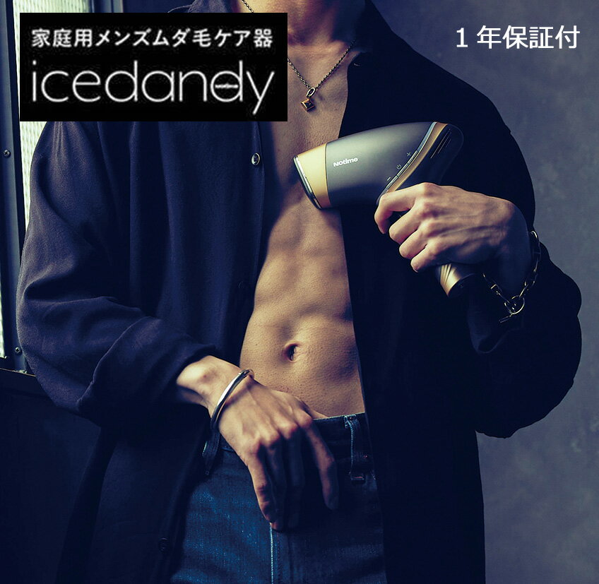 〔 家庭用メンズ光脱毛器「icedandy（アイスダンディ）〕　顔　脇　腕　胸　背中　脚　ムダ毛処理　エステ 脱毛/脱毛器/脱毛機/ムダ毛/処理/Vゾーン/Vライン/光フェイシャル/光/脱毛/ヒゲ/ひげ/髭/レーザー 美容家電 プレゼント 送料無料