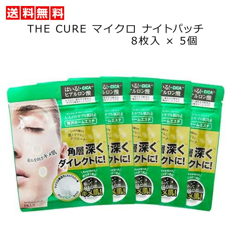 5個セット [ THE CURE マイクロ ナイト パッチ 8枚入り×5 ] マイクロニードル マイクロニードルパッチ おでこ 眉間 ニキビ 目の下 ほうれい線 ヒアルロン酸 パッチ 韓国 寝る前 寝てる間 肌トラブル