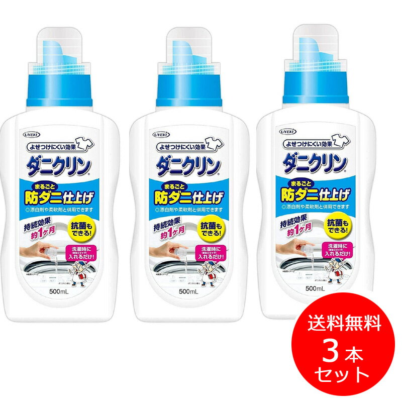 3本セット [ ダニクリン まるごと防ダニ仕上げ剤 Plus 本体 500mL ] 洗たく 洗剤 洗濯 本体 液体 ダニ 部屋干し 柔軟 防臭 シーツ カバー 衣類