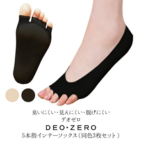 楽天健康バンク同色3足セット [ DEO・ZERO デオゼロ　5本指インナーソックス（同色3足組） ] 靴下 足 ソックス ブラック ベージュ　深履き 脚 ニオイ 臭い 臭い対策 メンズ レディース フリーサイズ 汗 ストッキング タイツ カバーソックス デオフィット