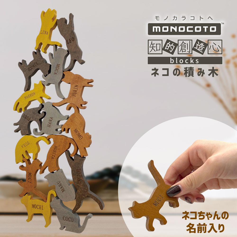 monocoto モノコト ココロの積み木 ネコ 積み木 ケヤキ 木製 6歳以上 つみき 知育 おしゃれ 積木 知育玩具 ロックバランシング 木のおもちゃ 石 おもちゃ 男の子 女の子 誕生日 大人 脳トレ プレゼント ギフト 猫