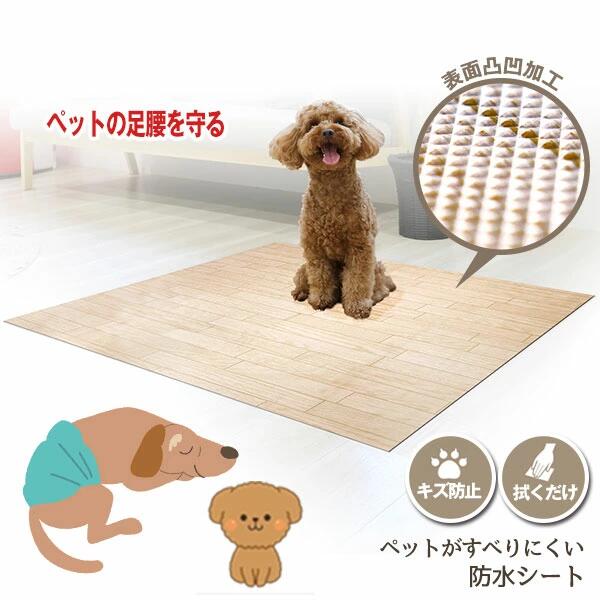 [ ペットがすべりにくい防水シート ] ペット 犬 足裏 防水加工 すべり止め加工 水洗い マット 防滑防水シート 足腰 負担 お手入れ 爪 傷つきにくい キズ対策 ケージ アンダーシート