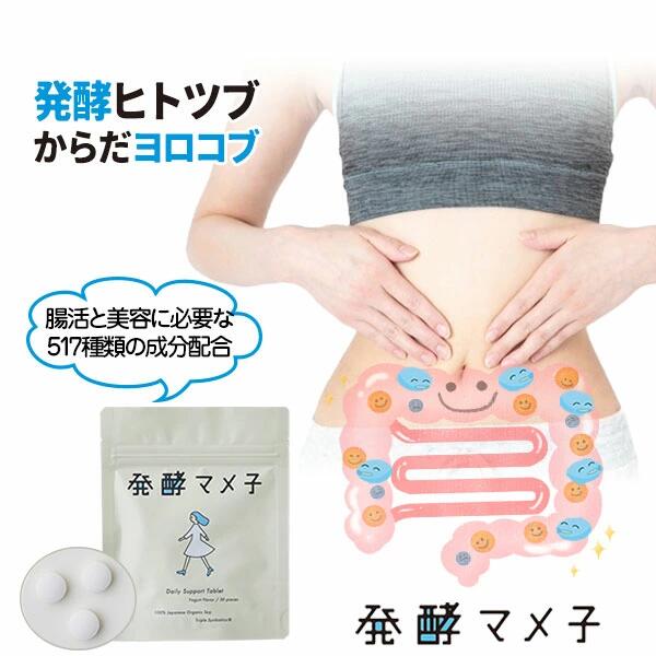 [ 発酵マメ子 タブレット 30粒 ] タブレット 乳酸菌 サプリメント ダイエット 健康食品 ビフィズス菌 プロバイオティクス プレバイオティクス シンバイオティクス 発酵