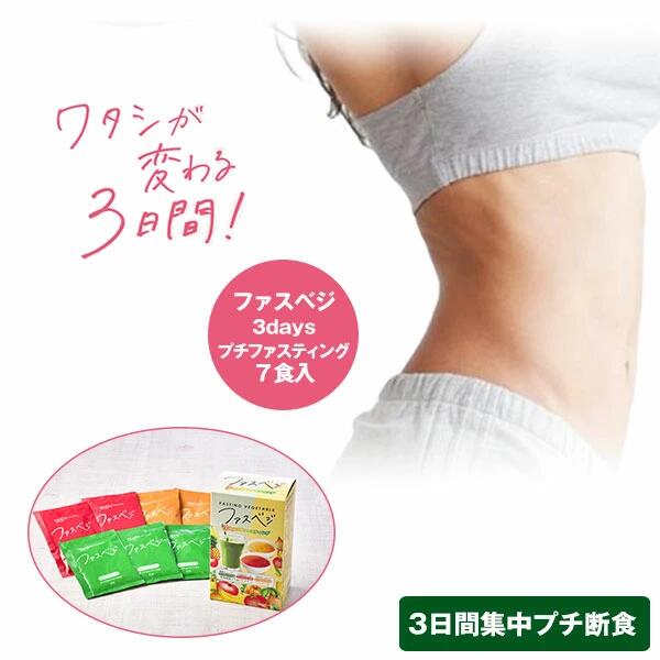 [ ベジエ ナチュラル ファスベジ 3daysプチファスティング ] ダイエット 野菜 ベジタリアン ビーガン 肥満 お腹まわり 脂肪 内臓脂肪 皮下脂肪 体重 BMI 酵素スムージー ファスティング アップル&バナナ風味 GABAスープ 食物繊維