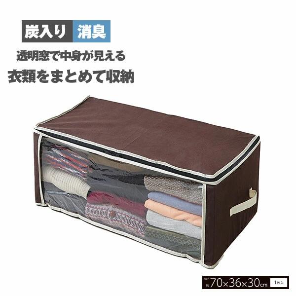 [ 炭入り消臭衣類収納ケース A-03 ] 収納ケース コンパクト 収納 透明窓 持ち手付 持ち運び 保管 不織布製 不織布 スリム 炭 収納ケース 汗のニオイ 加齢臭 キルト面