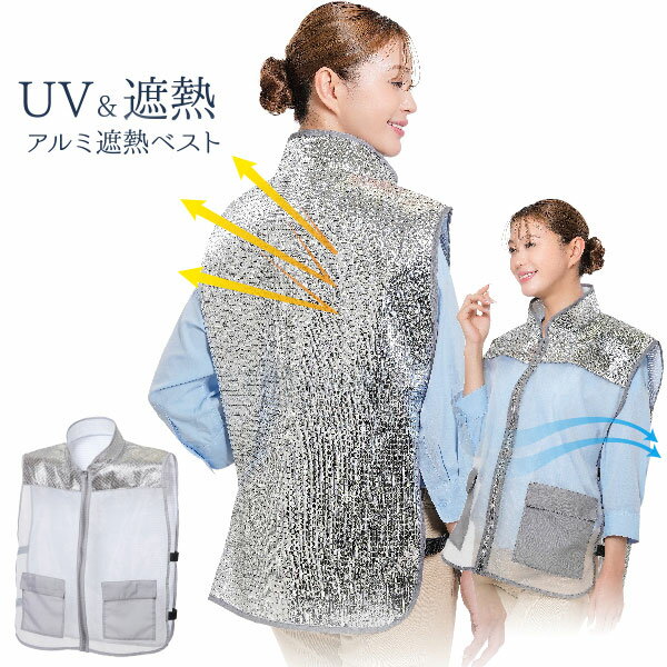 [ アルミ遮熱ベスト ] レディース uv 夏用 農作業 uvカット 首の後ろ 背中 防止 ネックカバー 日除け 日よけ 反射 紫外線 作業 保冷剤ポケット 紫外線 反射 アルミ 遮熱効果 陽射し アルミ素材 太陽 屋外 作業 首筋 お尻 カバ ムレにくい メッシュ素材 風通し ポケット付