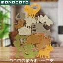 [ monocoto モノコト ココロの積み木 十二支 ] 積み木 ケヤキ 木製 6歳以上 つみき 知育 おしゃれ 積木 知育玩具 ロックバランシング 木のおもちゃ 石 おもちゃ 男の子 女の子 誕生日 大人 脳トレ プレゼント ギフト 動物