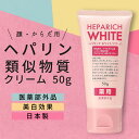 [ ヘパリッチホワイト 50g ] ヘパリン類似物質クリーム ヘパリン 保湿クリーム 顔 全身 ボディクリーム 乾燥肌 薬用 ハンド 医薬部外品 肌荒れ 日本製 あかぎれ ひび割れ ひげ剃り かみそり負け 小じわ あせも ニキビ 無香料 アルコールフリー ヒルドイド へパイン 美白