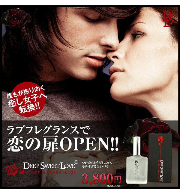 楽天市場】[ ディープスイートラブ DEEP SWEET LOVE] フェロモン 香水