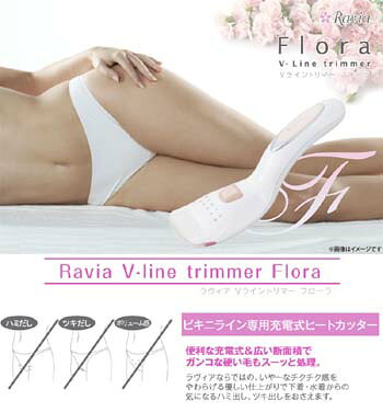 [ ラヴィア V-ライントリマー フローラ ]　ビキニライン 専用充電式 ヒートカッタ...