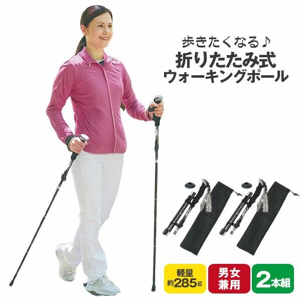 [ 歩きたくなる 折りたたみ式ウォーキングポール2本組 ] ウォーキング 健康 リハビリ サポート 足 疲れ..