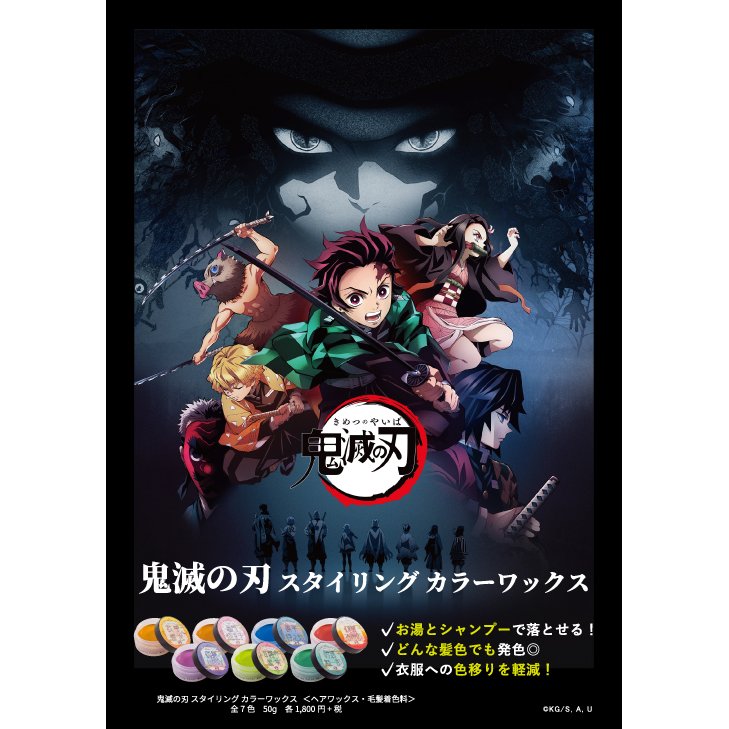 新色追加！全10種 正規品 選べる！送料無料2個セット[ 鬼滅の刃カラーワックス ] 我妻善逸 竈門禰豆子 嘴平伊之助 煉獄杏寿郎 胡蝶しのぶ 甘露寺蜜璃 時任無一郎 宇髄天元 猗窩座 竈門炭治郎 無限列車編 ハロウィン コスプレ ヘア