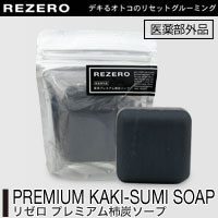 [ リゼロ プレミアム柿炭ソープ ] メンズ 男 体臭 石鹸 汗臭 皮脂臭 体臭 加齢臭 ワキ臭 ソープ 臭い 石鹸 ボディソープ