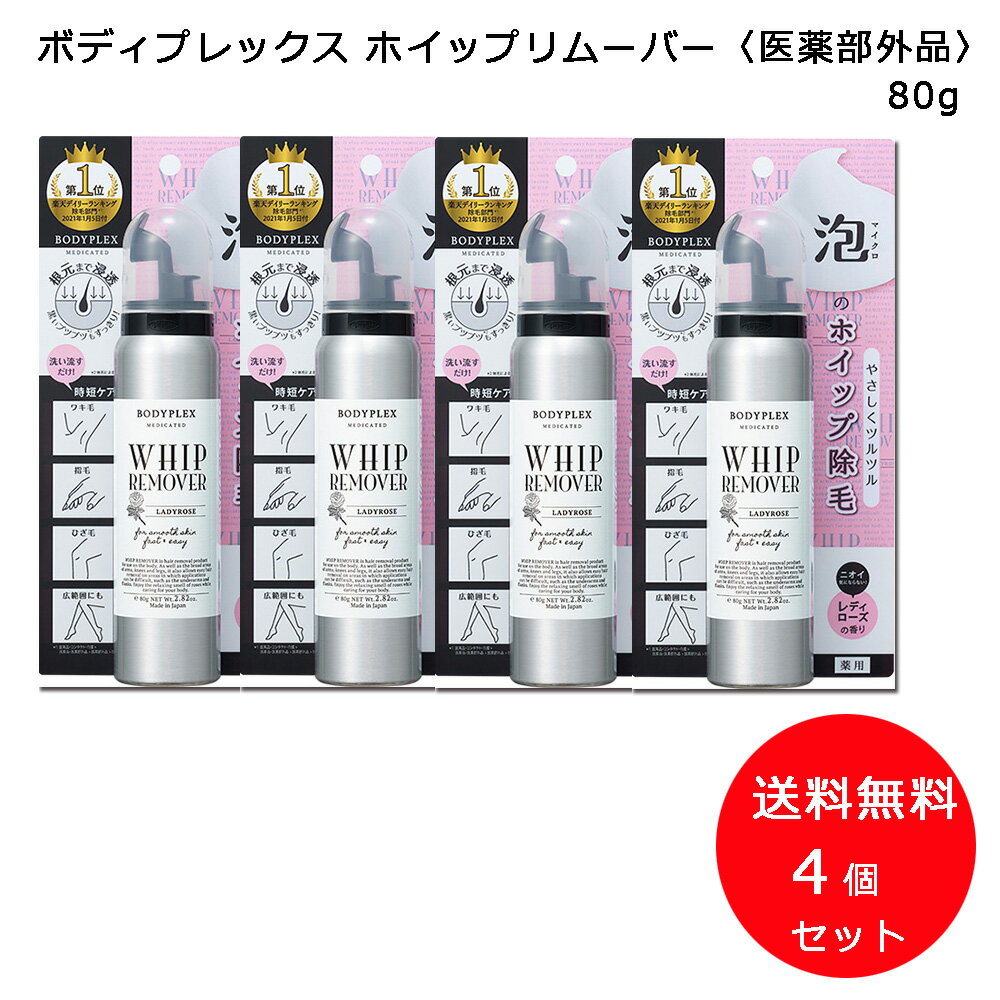 4個セット [ ボディプレックス ホイップリムーバー R 医薬部外品〉 80g 4個セット]除毛クリーム 抑毛石鹸 お風呂 わき 脇 ワキ レディス ムダ毛 除毛 泡除毛 送料無料
