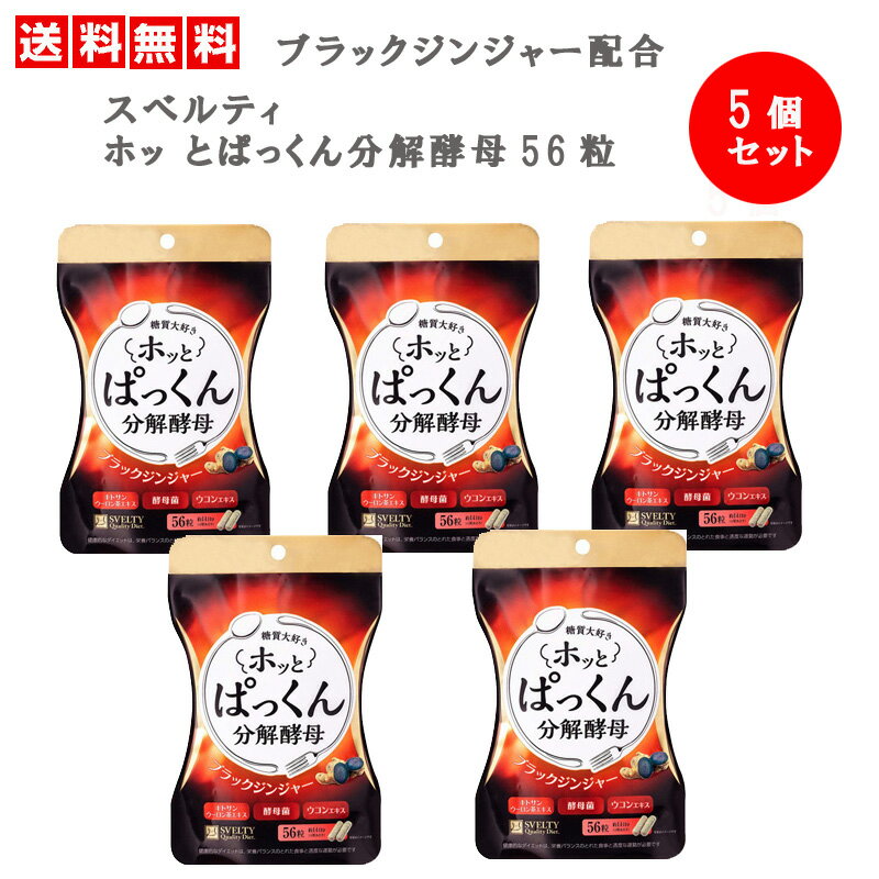 商品名 ホッ とぱっくん分解酵母 56粒 名称 酵母、ブラツクジンジャー抽出物含有加工食品 商品説明 食べたいけど、やせたい気持ちに着目！ 新発想タイムカプセル製法を採用した、食べ物と温度で目覚める酵母菌にブラックジンジャーをはじめ、長年愛されてきた6種類のハーブを1 粒にぎゅっと詰め込みました。 食べるのが大好きなあなたの食生活をサポートします。 内容量 18.03g（322mg×56粒） 個装サイズ 重量 W110mm×H170mm×D20mm/約27g 原材料名 乾燥酵母、ブラックジンジャー抽出物、デキストリン、キトサン( えびを含む)、難消化性デキストリン、乳糖（乳成分を含む）、白いんげん豆エキス末、サラシアレティキュラータエキス末、ギムネマシルベスタエキス末、抹茶、オリゴ糖、ウコンエキス、ウーロン茶エキス末、ビフィズス菌、黒コショウ抽出物／結晶セルロース、ゼラチン、シクロデキストリン、ステアリン酸カルシウム、二酸化ケイ素、炭酸カルシウム、コハク酸 お召し上がり方 食品として、1日2〜4粒を目安に水またはぬるま湯でお召し上がりください。 保存方法 高温多湿及び直射日光をさけて冷暗所に保存ください。 使用上のご注意 原材料をご参照のうえ、アレルギーがある方、妊娠中の方、授乳中の方、疾病治療中の方の摂取はご配慮ください。 まれに体質に合わない場合もございます。お召し上がり前に表示及び説明文をよくお読みのうえ、正しくお召し上がりください。 お召し上がり後、体調のすぐれない場合はお召し上がりを中止してください。 植物由来の原料を使用しておりますので、色調等にばらつきがある場合がありますが、品質に問題はありませんので、安心してお召し上がりください。 品質保持期限 730日 JANコード 4562189171187 販売者 キューオーエル・ラボラトリーズ株式会社 製造国 日本 広告文責 アドバンク株式会社 商品区分 健康食品▼▼他のダイエットサプリも見る♪ ▼メール便送料無料はこちら ▼おためし単品はこちら ▼送料無料3個セットはこちら ▼送料無料5個セットはこちら