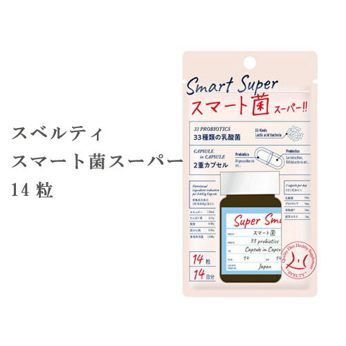 [ SVELTY スベルティ スマート菌スーパー 14粒 ] ボタニカルカプセル 乳酸菌 サプリメント ダイエット 健康食品 SVELTY すべるてぃ ロイコ菌 ビフィズス菌 562228801150 おまけ付き