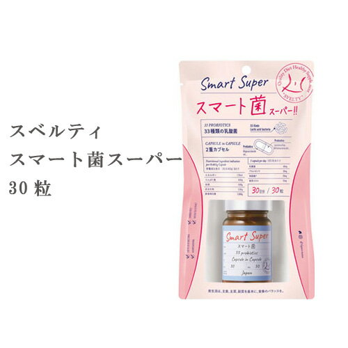 商品名 スベルティ スマート菌スーパー 30粒 名称 乳酸菌含有加工食品 商品説明 2層のボタニカルカプセル採用。 乳酸菌の生き抜くチカラ奥深くまで。菌活を頑張るあなたに。 ●33種類の乳酸菌を配合。 ●カプセルの中にカプセルが入ったDUO...