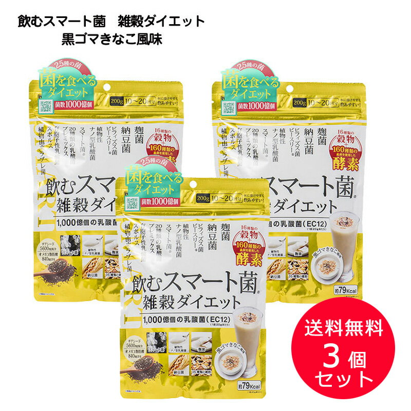 3個セット [ 飲むスマート菌 雑穀ダイエット（黒ゴマきなこ風味） ]スマート菌　酵素　ビフィズス菌 B3菌 乳酸菌 麹菌 納豆菌 穀物