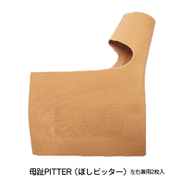 [ 母趾PITTER(ぼしピッター) ]外反母趾 アーチ 痛い 補正 外出用外反母趾サポーター 足裏 サポート アーチサポート 起毛素材 ヒール サポート