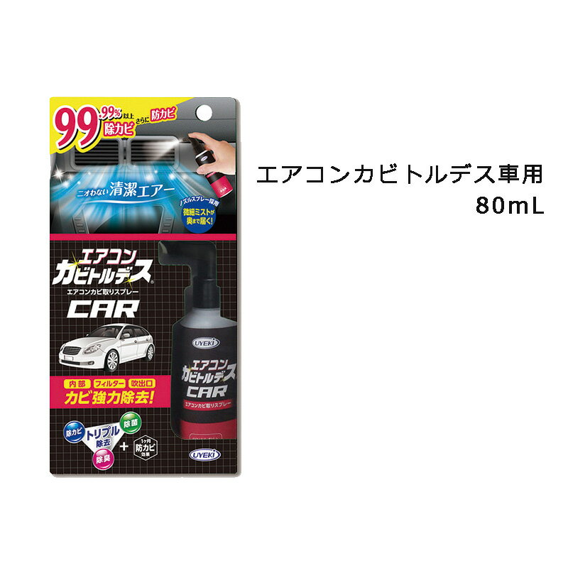 車用 エアコンカビトルデス車用 80mL 車 エアコン エアコンクリーナー エアコンクリーニング エアコン洗浄 エアコンクリーニングスプレー エアコン洗浄スプレー エアコン洗浄スプレー防カビ スプレー 掃除 部屋 カビきれい