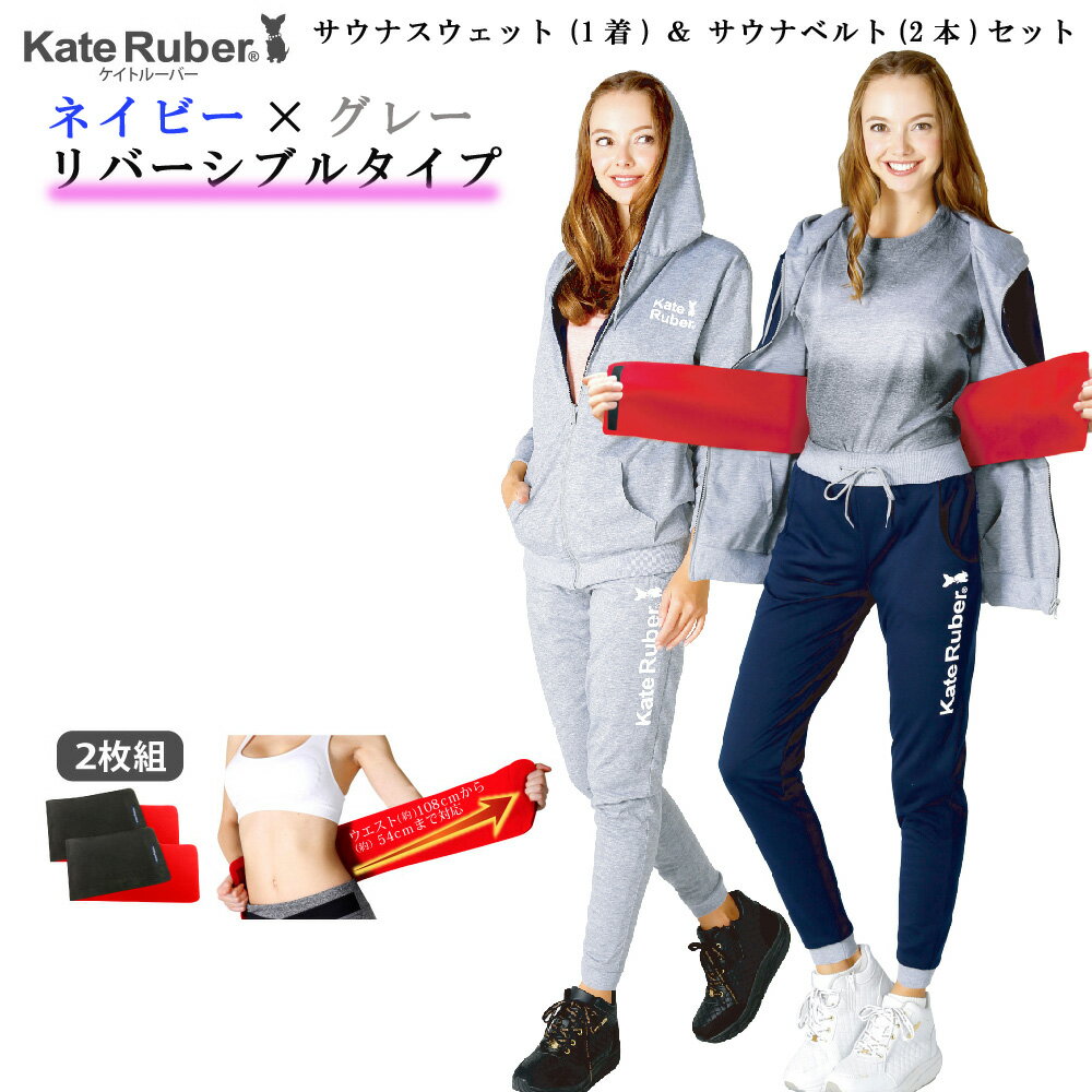 サウナスウェット&サウナベルトセット [ Kate　Ruber　ケイトルーバー 魔法ビンサウナスウェット・魔法ビンサウナベルトセット] レディース サウナスエット サウナスーツ おしゃれ KateRuber 発汗 リバーシブル 女性用 発汗