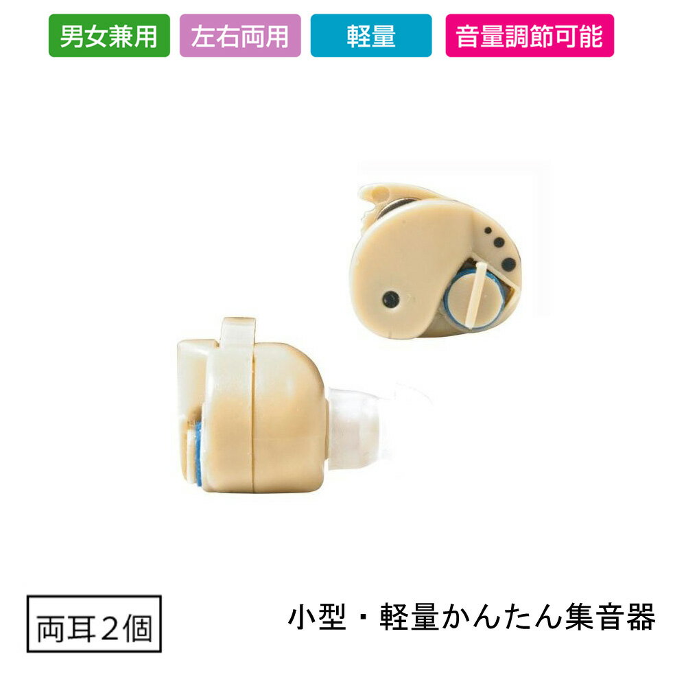 [ 超小型 簡易集音機(両耳2個) ]　男女兼用 敬老の日 プレゼント 音量調節可能 おすすめ 高齢者 小型・軽量かんたん 簡易集音器 音量調節可能 小さい 聞き取りやすい はっきり聞こえる 簡単操作 日常生活 外出